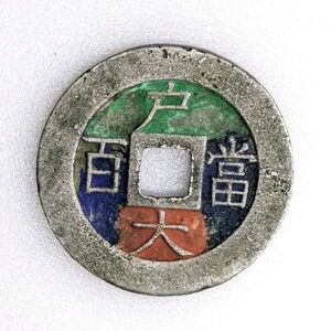 Rare Old Korea 1866 100 Mun Dangbaekjeon cash Coin Copper-Alloy Nice!!